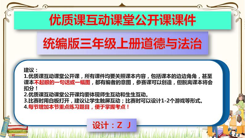 优质课互动课堂:部编版三年级上册道德与法治6让我们的学校更美好课件(第1课时+视频+练习)01