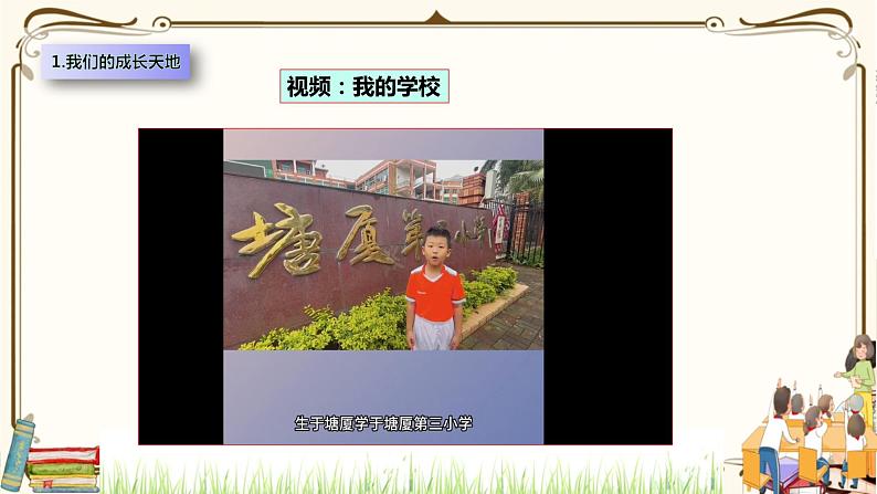 优质课互动课堂:部编版三年级上册道德与法治6让我们的学校更美好课件(第1课时+视频+练习)05
