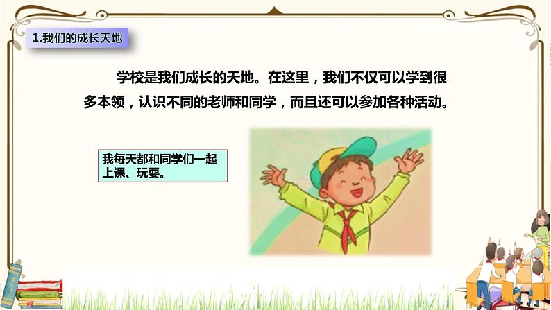 优质课互动课堂:部编版三年级上册道德与法治6让我们的学校更美好课件(第1课时+视频+练习)07