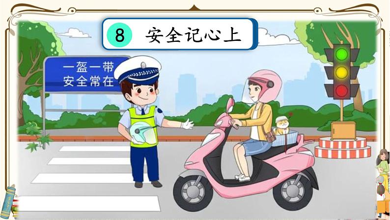 优质课互动课堂:部编版三年级上册道德与法治8安全记心上课件(第2课时+视频+练习)02