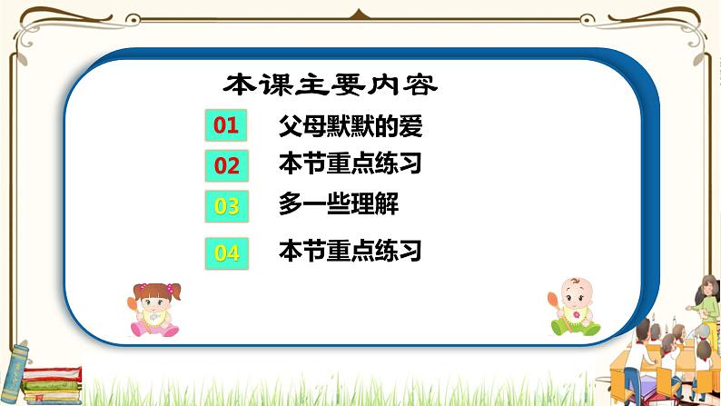 优质课互动课堂:部编版三年级上册道德与法治10父母多爱我课件(第1课时+视频+练习)03