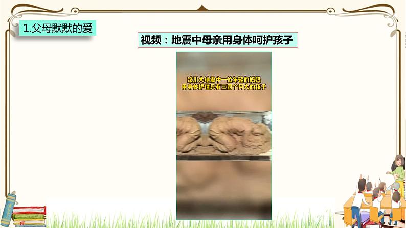 优质课互动课堂:部编版三年级上册道德与法治10父母多爱我课件(第1课时+视频+练习)05