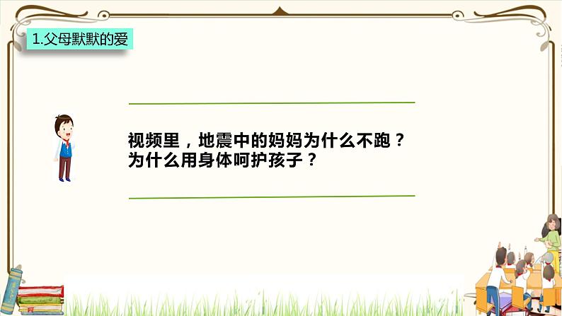 优质课互动课堂:部编版三年级上册道德与法治10父母多爱我课件(第1课时+视频+练习)06