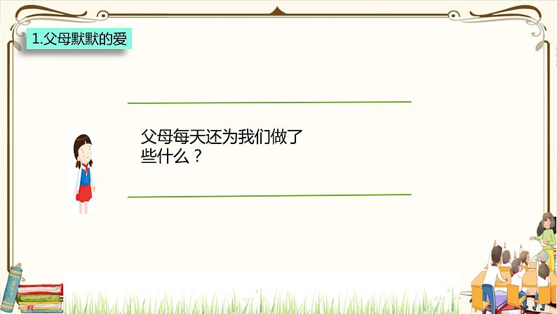优质课互动课堂:部编版三年级上册道德与法治10父母多爱我课件(第1课时+视频+练习)08