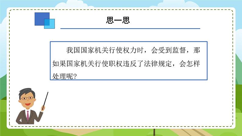 7 权力受到制约和监督 第3课时 权力违法必追责 教学课件第3页