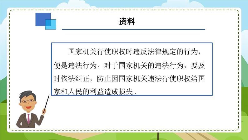 7 权力受到制约和监督 第3课时 权力违法必追责 教学课件第8页