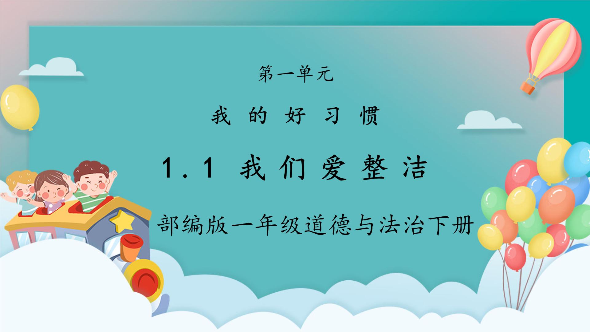 部编版一年级下册道法最新全套PPT课件+教案