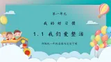 第一課 第2課時(shí)《我的好習(xí)慣-我們愛(ài)整潔》課件+教案