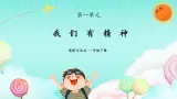 第二課 《我們有精神》課件+教案