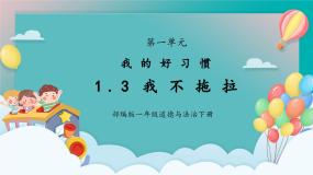 政治 (道德与法治)一年级下册3 我不拖拉精品课件ppt