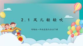 人教部编版一年级下册第二单元 我和大自然5 风儿轻轻吹评优课ppt课件
