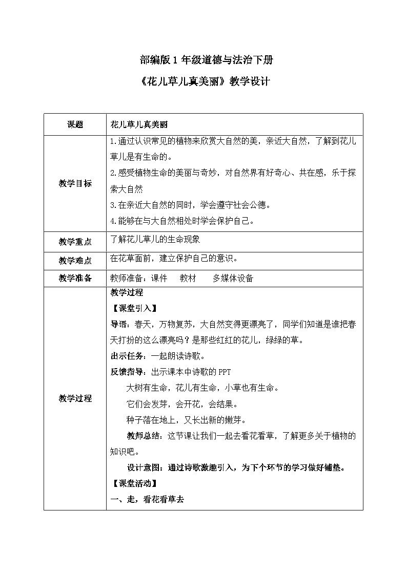 第六课《花儿草儿真美丽》教案第1页