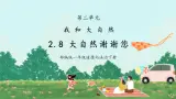 第八課《大自然謝謝您》課件+教案