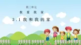 第九課《我和我的家》課件+教案
