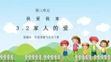 第十課《家人的愛》課件+教案
