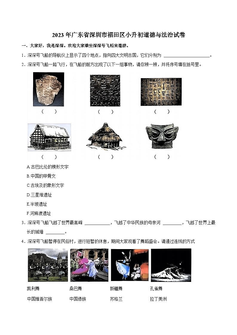 广东省深圳市福田区2023届小升初道德与法治试卷(含解析)01