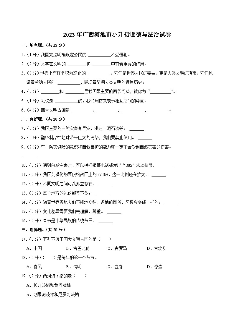 广西河池市2023届小升初道德与法治试卷(含解析)01