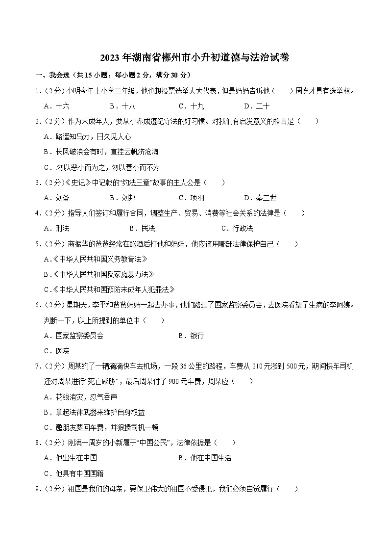 湖南省郴州市2023届小升初道德与法治试卷（含解析）