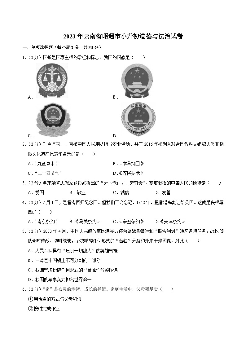 云南省昭通市2023届小升初道德与法治试卷（含解析）01