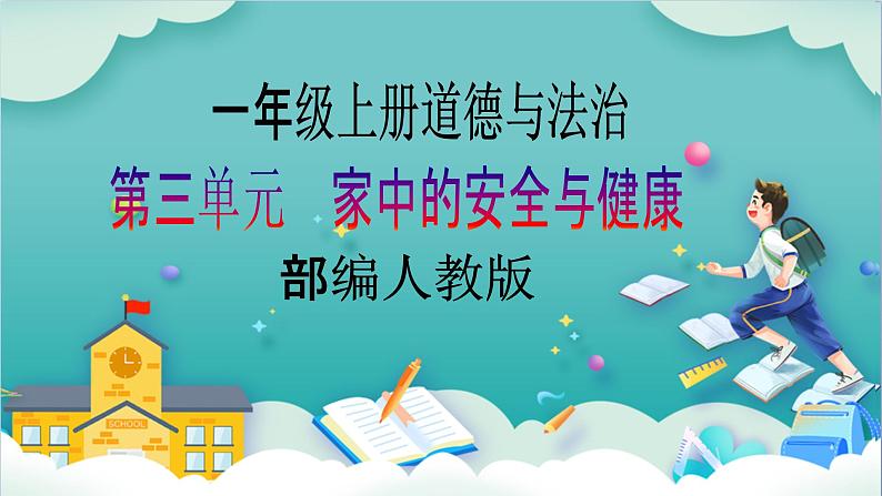 【核心素养目标】一年级上册道德与法治第12课《早睡早起》ppt教学课件(第二课时)+素材+教案教学设计01