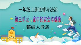 人教部编版一年级上册第三单元 家中的安全与健康12 早睡早起完美版教学课件ppt