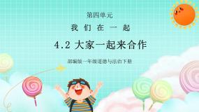 小学政治 (道德与法治)人教部编版一年级下册16 大家一起来优秀课件ppt