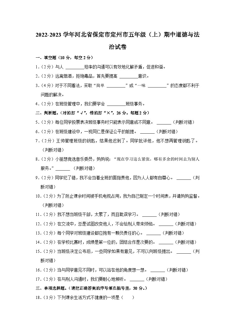 河北省保定市定州市2022-2023学年五年级上学期期中道德与法治试卷第1页