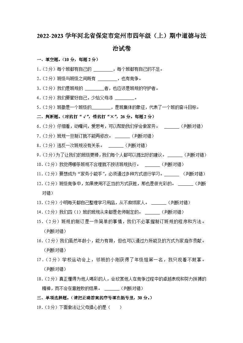 河北省保定市定州市2022-2023學年四年級上學期期中道德與法治試卷第1頁