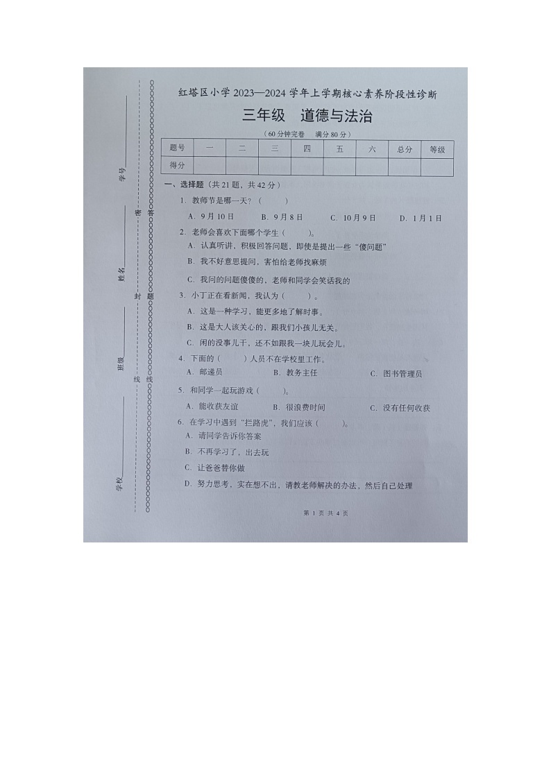 云南省玉溪市红塔区乡镇联考2023-2024学年三年级上学期11月期中道德与法治试题01