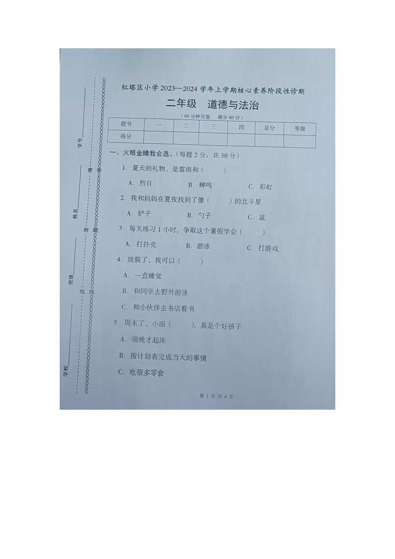 云南省玉溪市红塔区乡镇联考2023-2024学年二年级上学期11月期中道德与法治试题