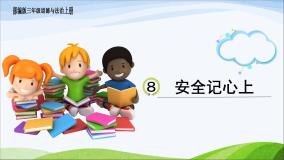 小学政治 (道德与法治)人教部编版三年级上册8 安全记心上图片课件ppt