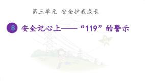 小学人教部编版第三单元 安全护我成长8 安全记心上课文ppt课件