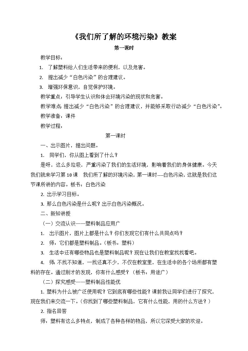 《我们所了解的环境污染》第1课时 教案第1页