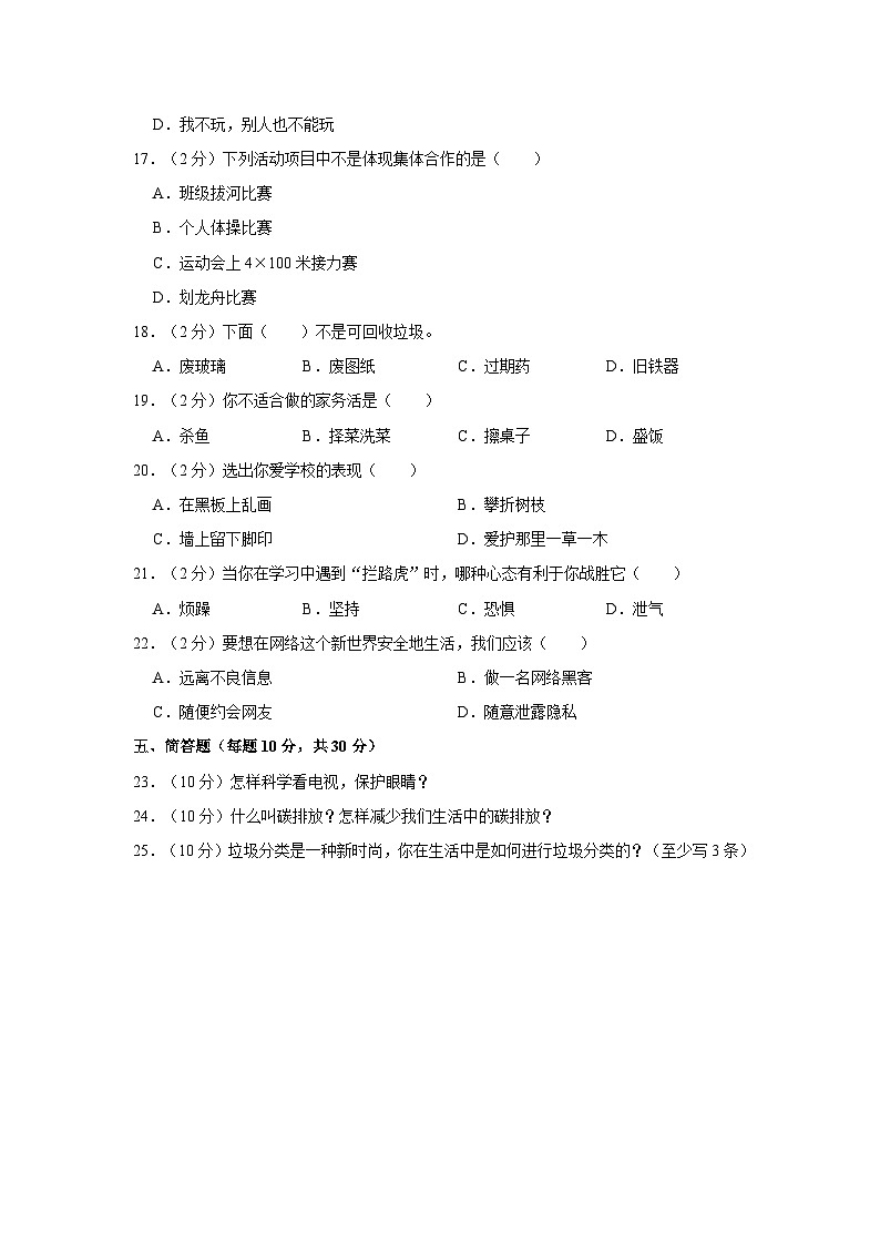 2022-2023学年江西省南昌市安义县四年级上学期期末道德与法治试卷(含答案解析)第2页