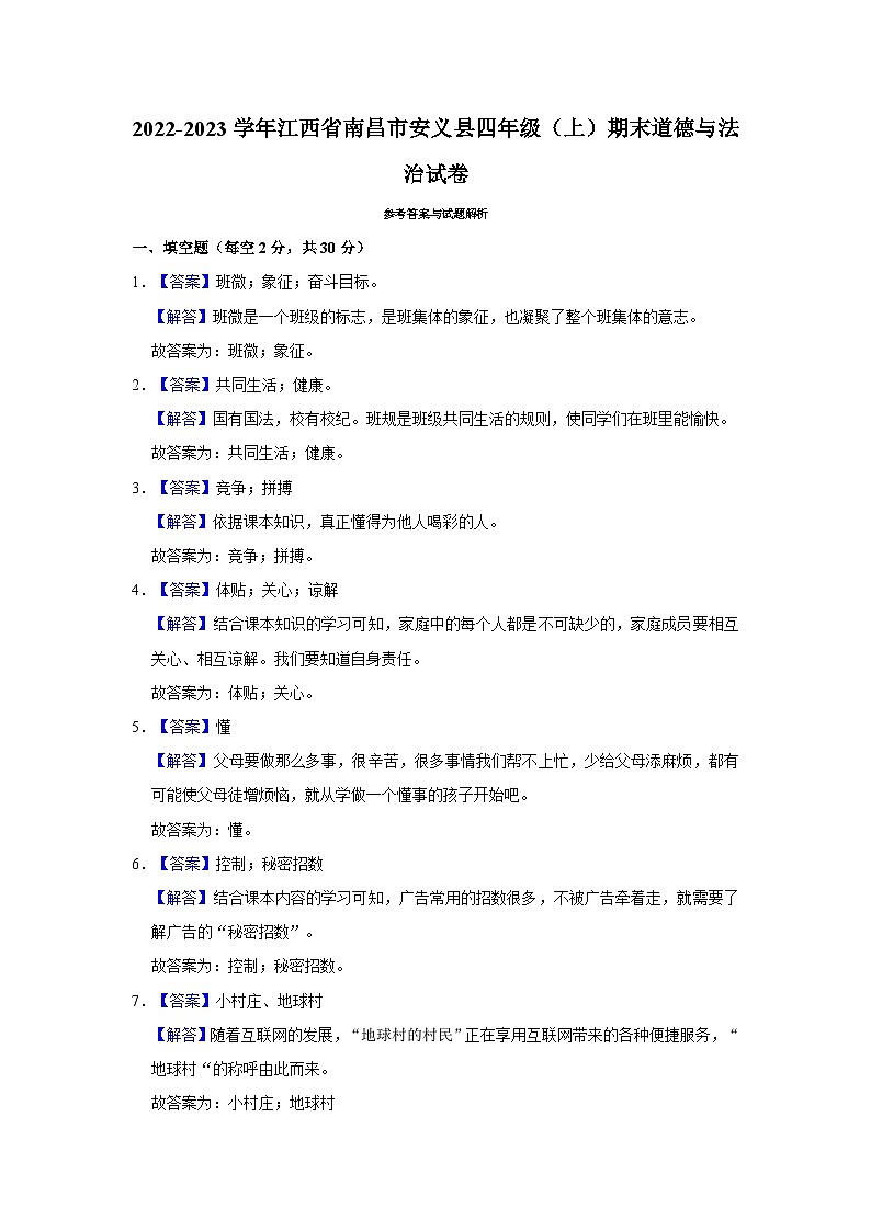 2022-2023学年江西省南昌市安义县四年级上学期期末道德与法治试卷(含答案解析)第3页