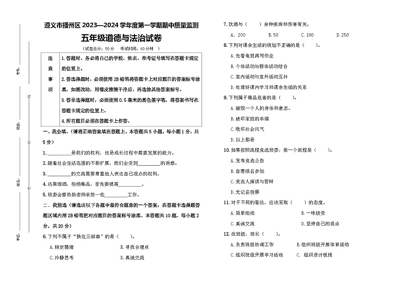 贵州省遵义市播州区第五小学2023-2024学年五年级上学期道德与法治期中质量监测试卷01