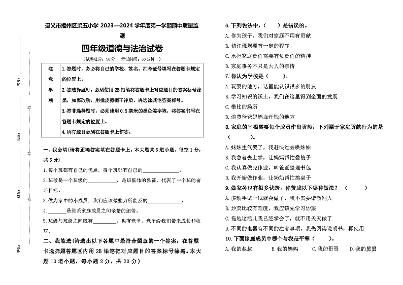 贵州省遵义市播州区第五小学2023-2024学年四年级上学期道德与法治期中质量监测试卷01