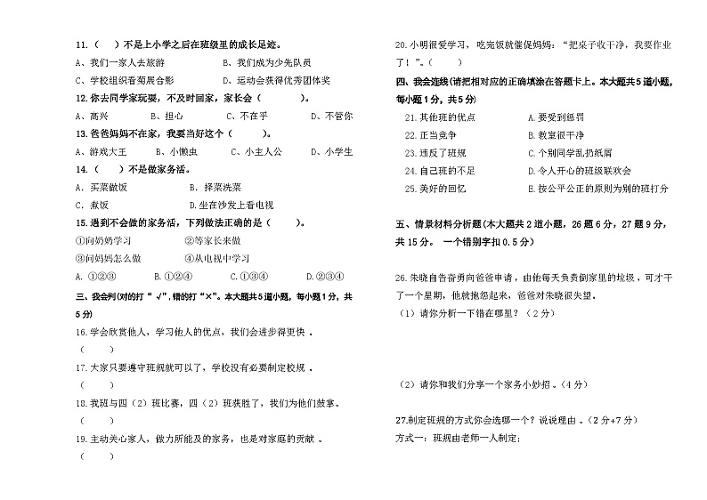 贵州省遵义市播州区第五小学2023-2024学年四年级上学期道德与法治期中质量监测试卷02
