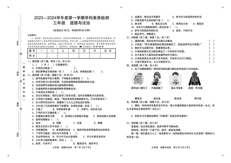 贵州省遵义市播州区第五小学2023-2024学年三年级上学期道德与法治期中质量监测试卷第1页