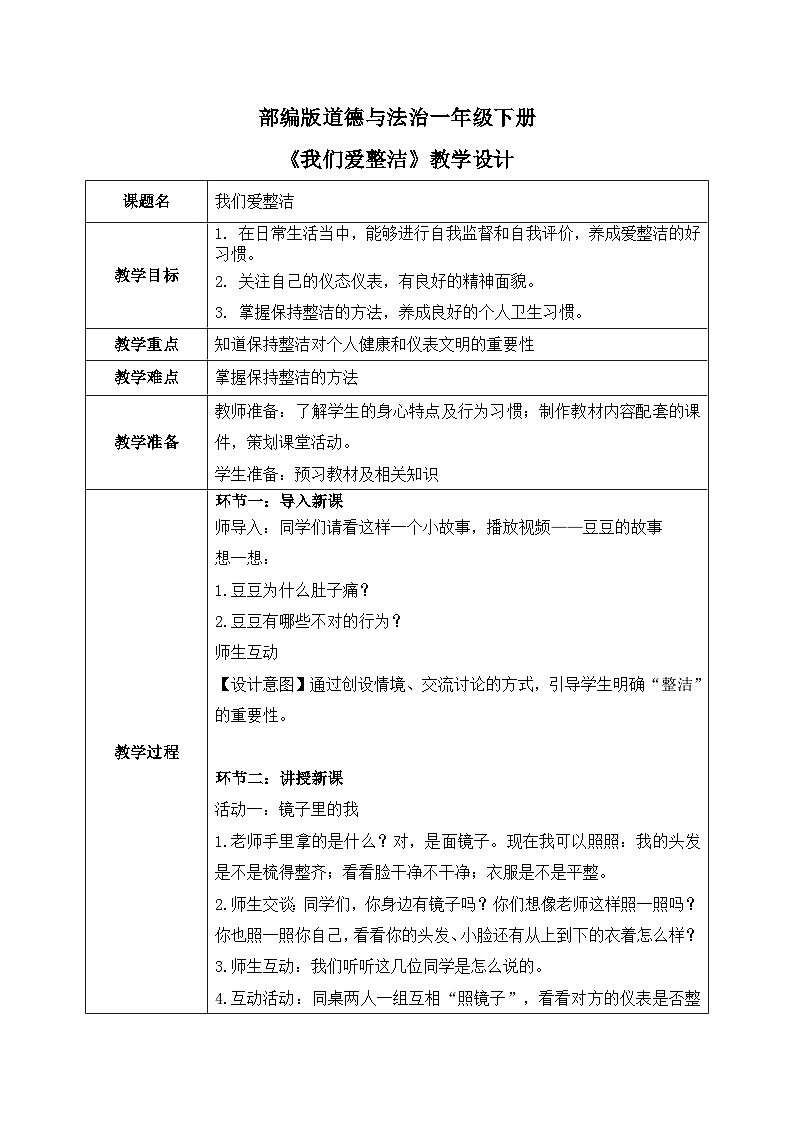 道法一下 第1課 我們愛整潔  教案第1頁