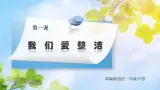 核心素養(yǎng)目標(biāo) 道法一下 第1課 我們愛(ài)整潔   PPT課件+教案