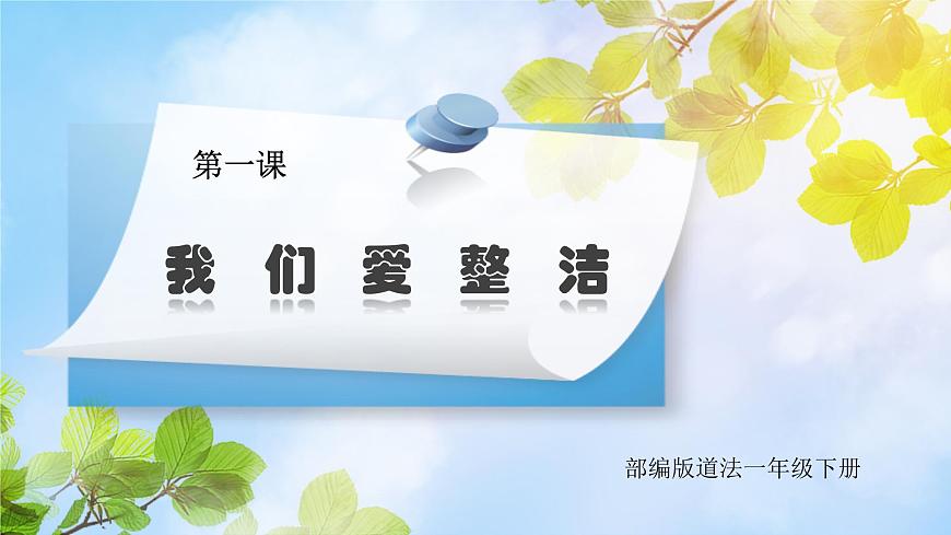 道法一下 第1課 我們愛整潔 課件第1頁