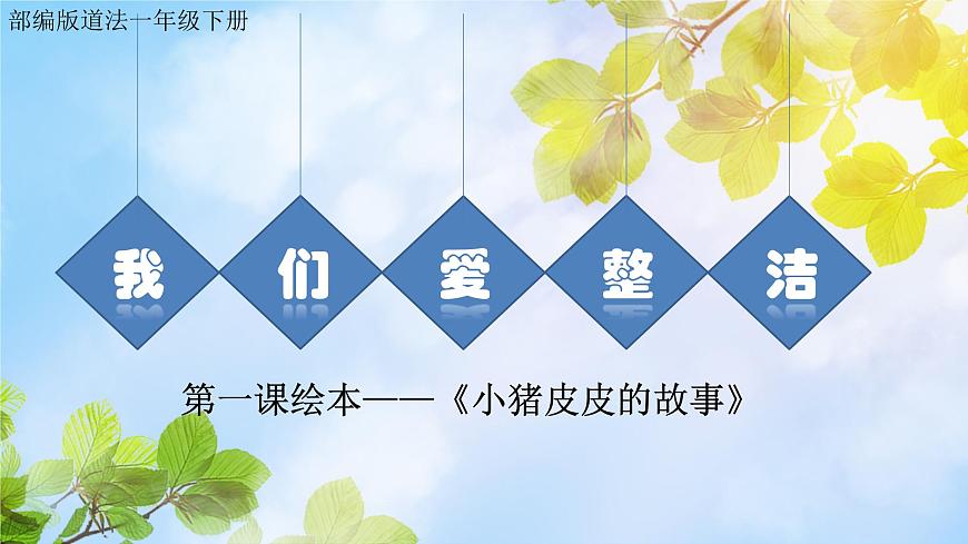 第1課 我們愛整潔配套繪本故事第1頁