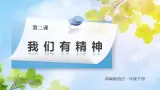核心素養(yǎng)目標(biāo) 道法一下 第2課 我們有精神 ppt課件+教案