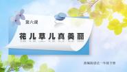 小学政治 (道德与法治)人教部编版一年级下册6 花儿草儿真美丽优秀ppt课件
