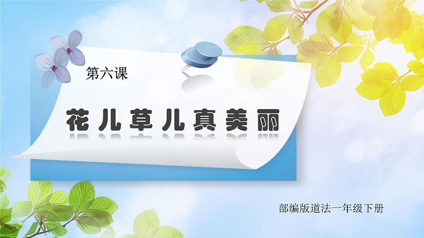 道法一下 第6課花兒草兒真美麗 課件第1頁