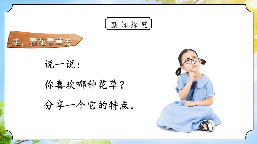 道法一下 第6課花兒草兒真美麗 課件第5頁