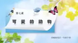 核心素養(yǎng)目標(biāo) 道法一下 第7課可愛(ài)的動(dòng)物 課件ppt+教案