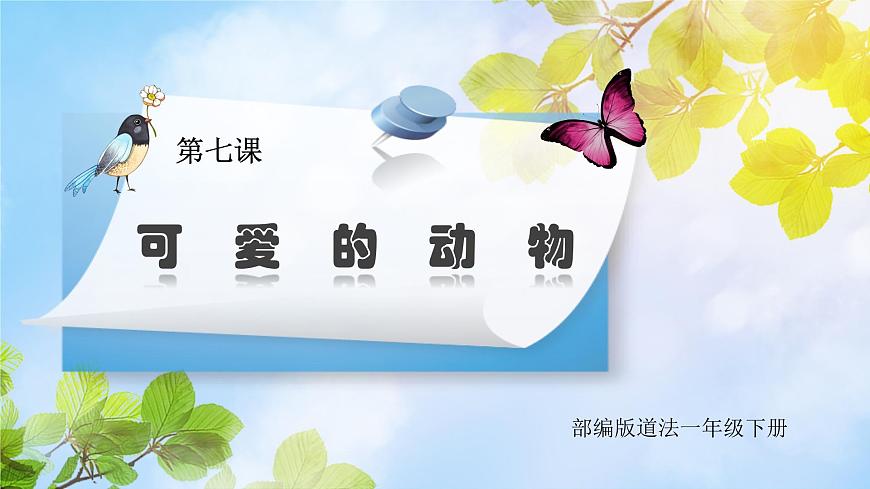 道法一下 第7課可愛的動(dòng)物 課件第1頁