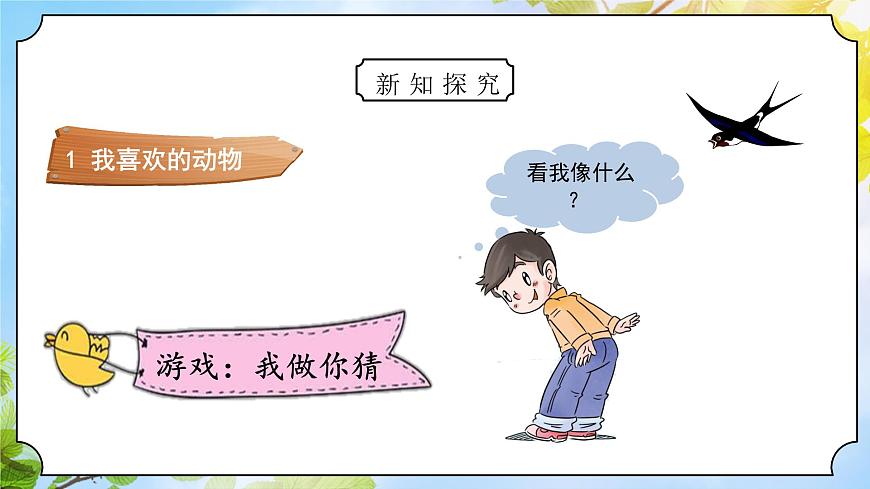 道法一下 第7課可愛的動(dòng)物 課件第6頁
